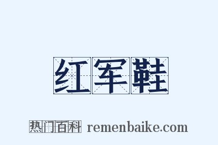 红军鞋是什么意思的图片